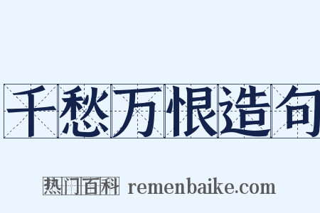 千愁万恨造句是什么意思的图片